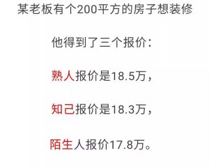 一個(gè)裝修工程，這三種報(bào)價(jià)，你會(huì)選哪個(gè)呢?